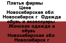 Платья фирмы Gepur › Цена ­ 700 - Новосибирская обл., Новосибирск г. Одежда, обувь и аксессуары » Женская одежда и обувь   . Новосибирская обл.,Новосибирск г.